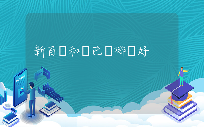 新百倫和紐巴倫哪個好插圖