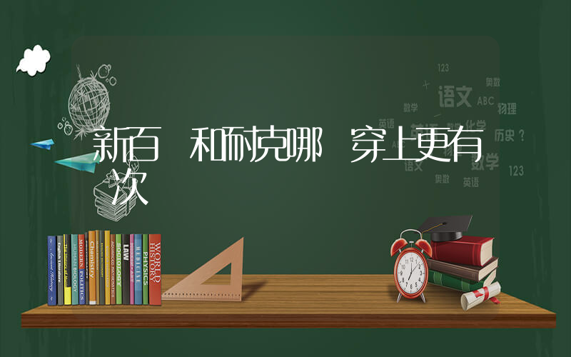 新百倫和耐克哪個穿上更有檔次插圖