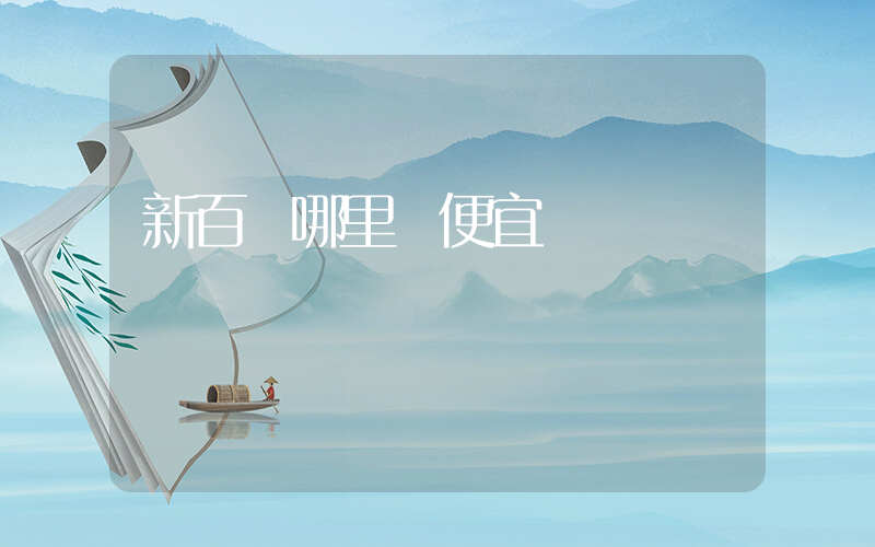 新百倫哪里買便宜插圖