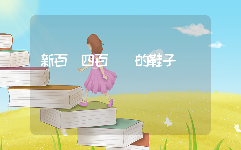 新百倫四百塊錢的鞋子插圖