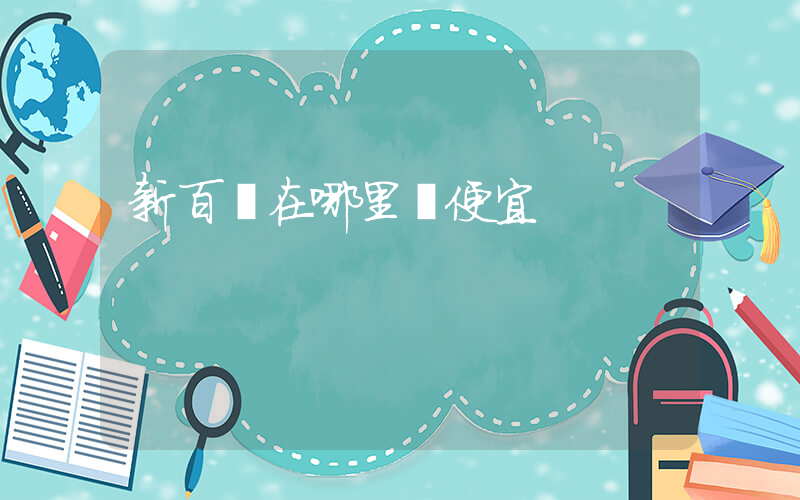 新百倫在哪里買便宜插圖