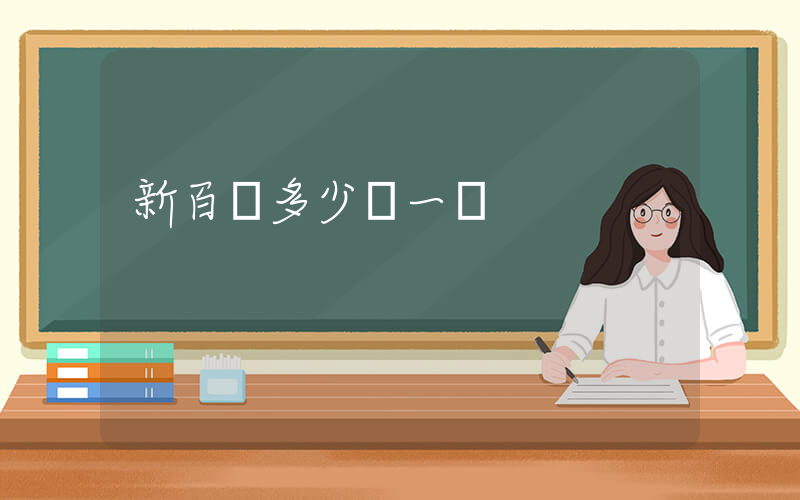 新百倫多少錢一雙插圖