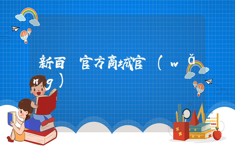 新百倫官方商城官網(wǎng)插圖