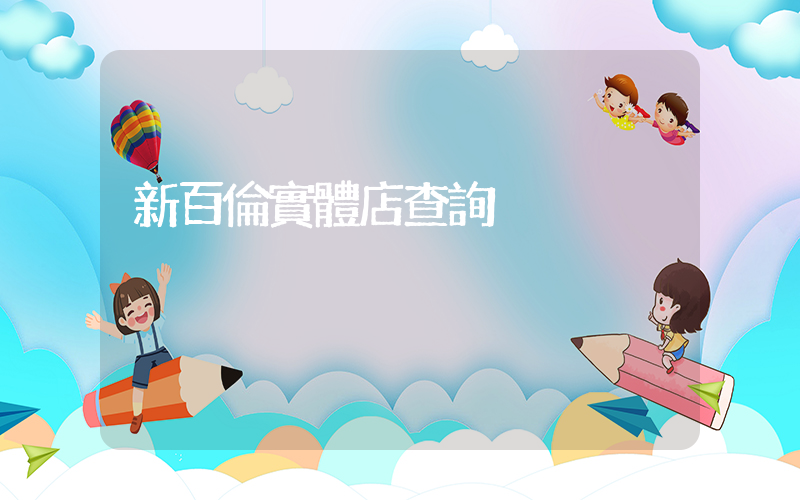新百倫實體店查詢插圖