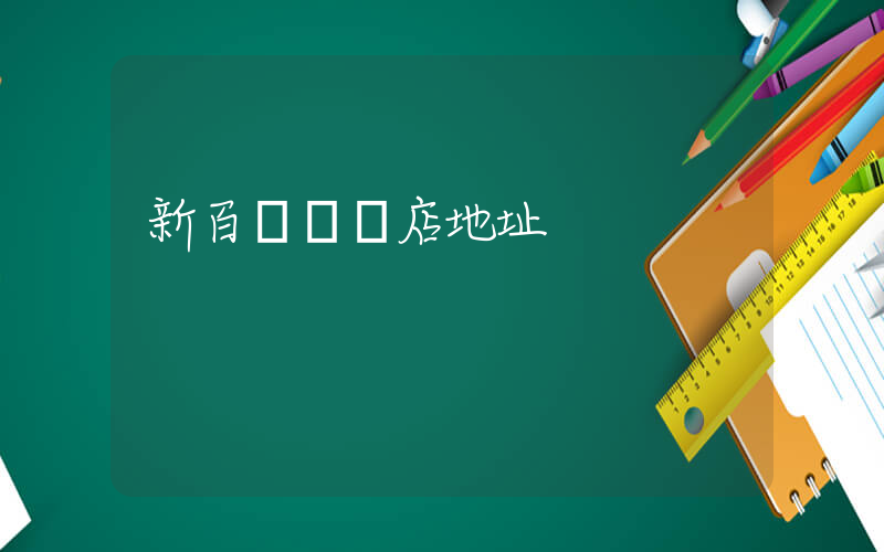 新百倫專營店地址插圖