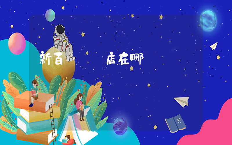 新百倫專賣店在哪插圖