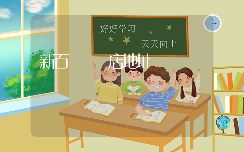 新百倫專賣店地址插圖