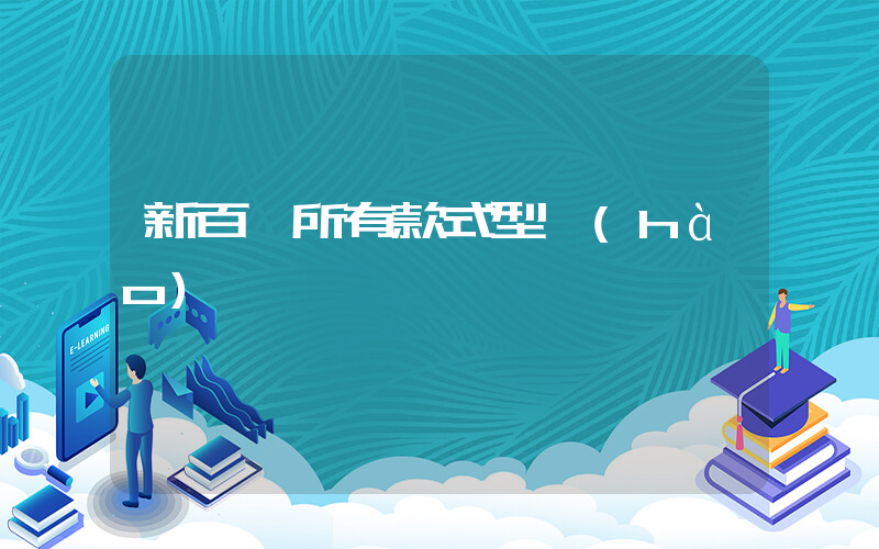 新百倫所有款式型號(hào)圖插圖