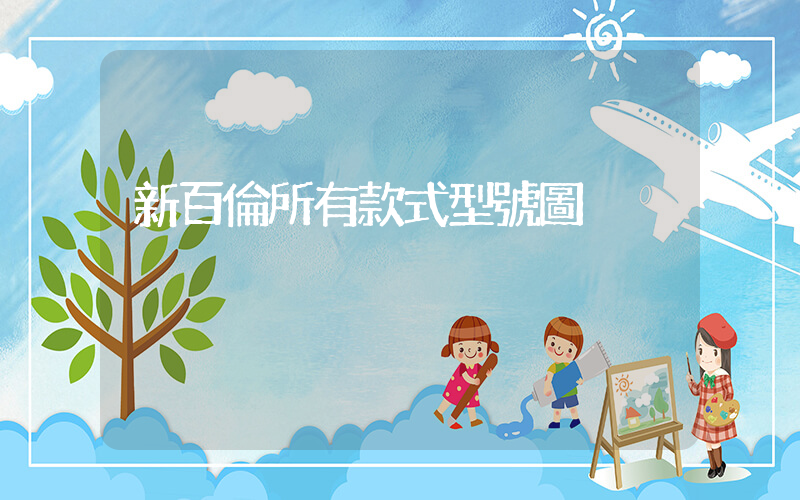 新百倫所有款式型號圖插圖