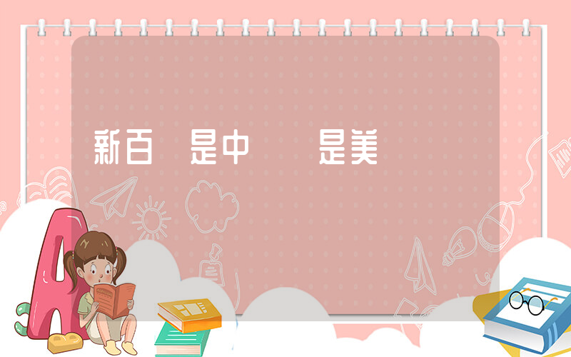 新百倫是中國還是美國插圖