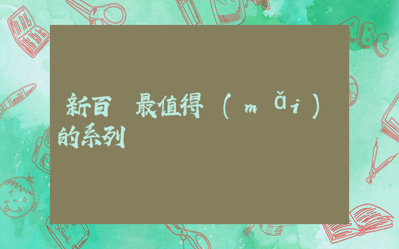 新百倫最值得買(mǎi)的系列插圖