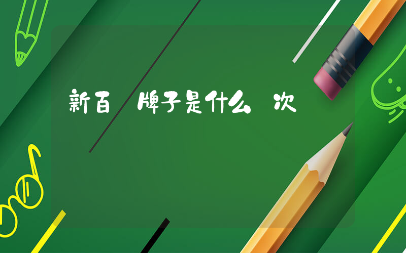新百倫牌子是什么檔次插圖