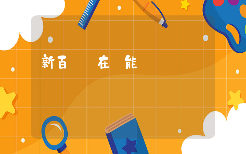 新百倫現在還能買嗎插圖
