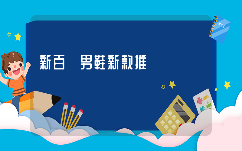 新百倫男鞋新款推薦插圖