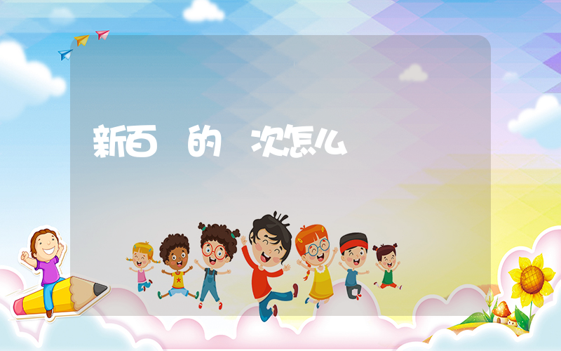 新百倫的檔次怎么樣插圖