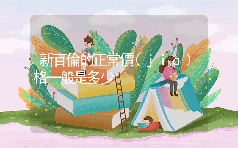 新百倫的正常價(jià)格一般是多少插圖