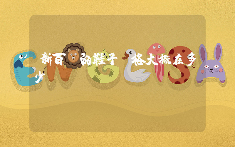新百倫的鞋子價格大概在多少插圖