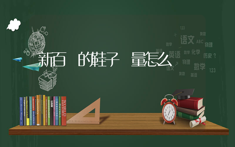 新百倫的鞋子質量怎么樣插圖