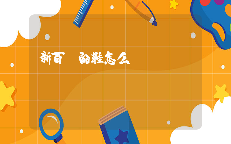 新百倫的鞋怎么樣插圖