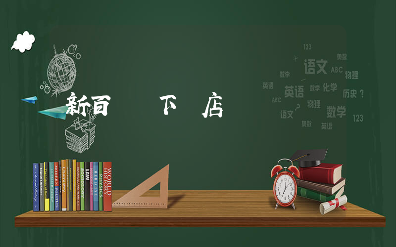 新百倫線下門店插圖