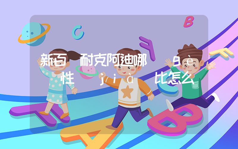 新百倫耐克阿迪哪個(gè)貴性價(jià)比怎么樣插圖