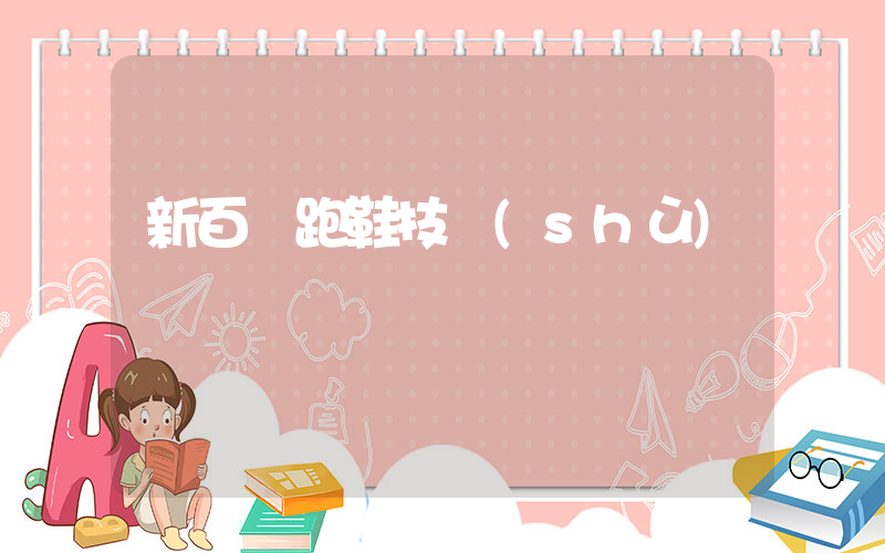 新百倫跑鞋技術(shù)插圖