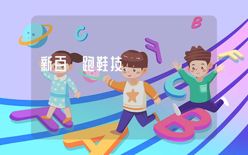 新百倫跑鞋技術插圖