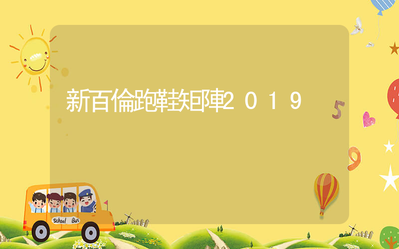 新百倫跑鞋矩陣2019插圖