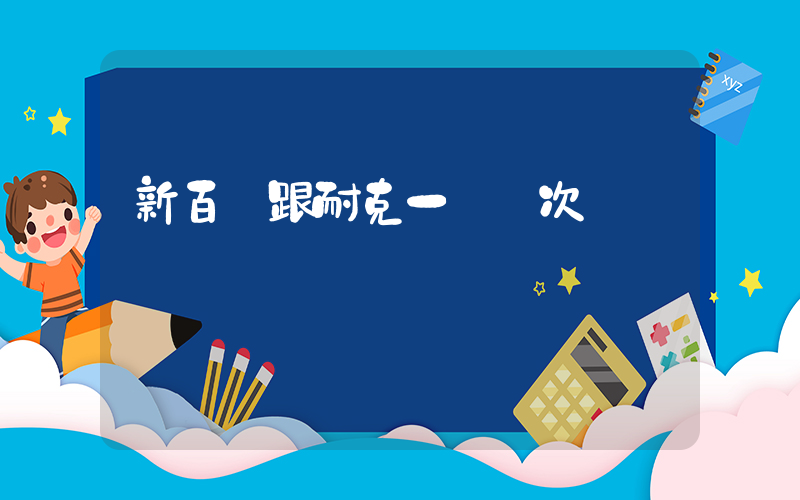 新百倫跟耐克一個檔次嗎插圖