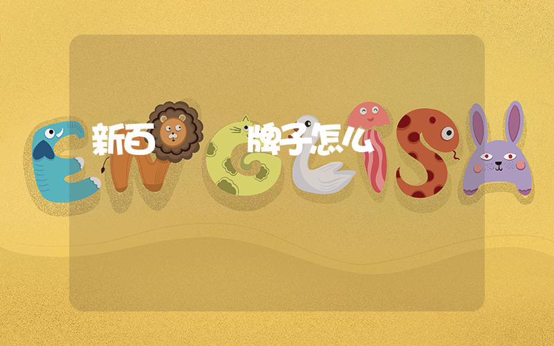 新百倫這個牌子怎么樣插圖