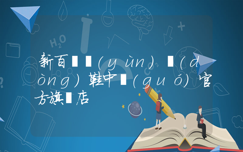 新百倫運(yùn)動(dòng)鞋中國(guó)官方旗艦店插圖