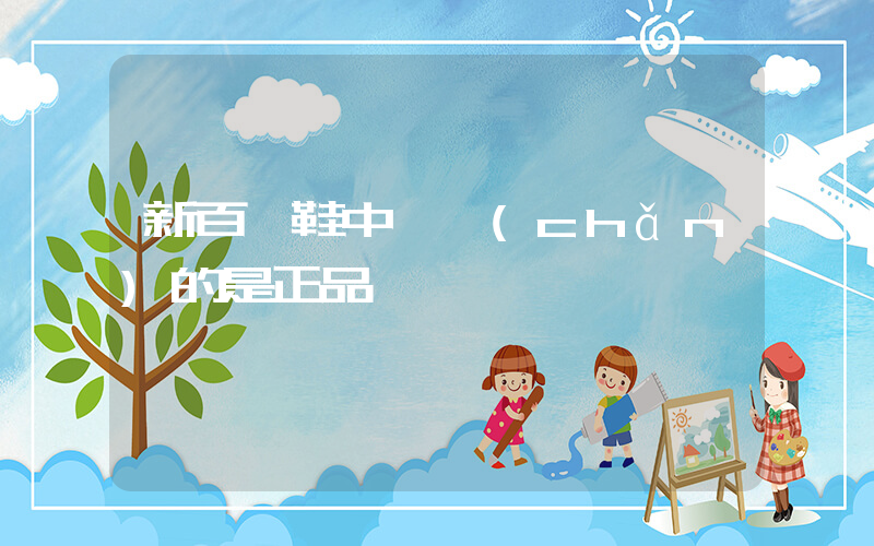 新百倫鞋中國產(chǎn)的是正品嗎插圖