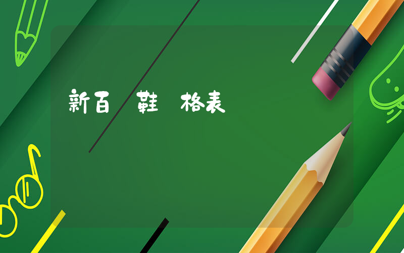 新百倫鞋價格表插圖