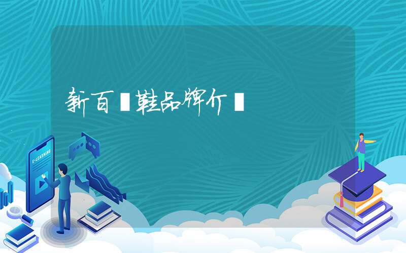 新百倫鞋品牌介紹插圖