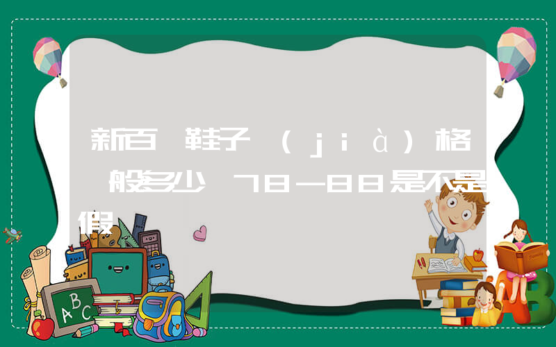 新百倫鞋子價(jià)格一般多少錢78-88是不是假貨插圖