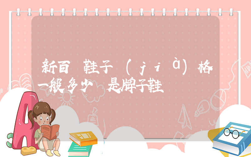 新百倫鞋子價(jià)格一般多少錢是牌子鞋碼插圖