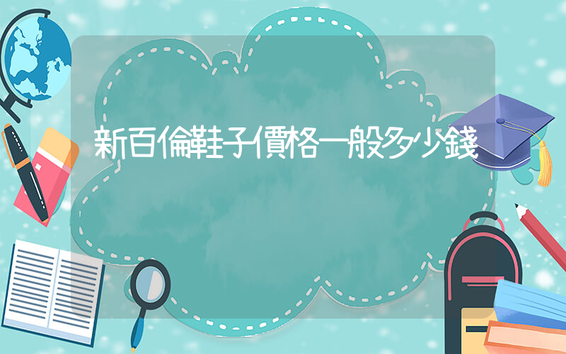 新百倫鞋子價格一般多少錢插圖