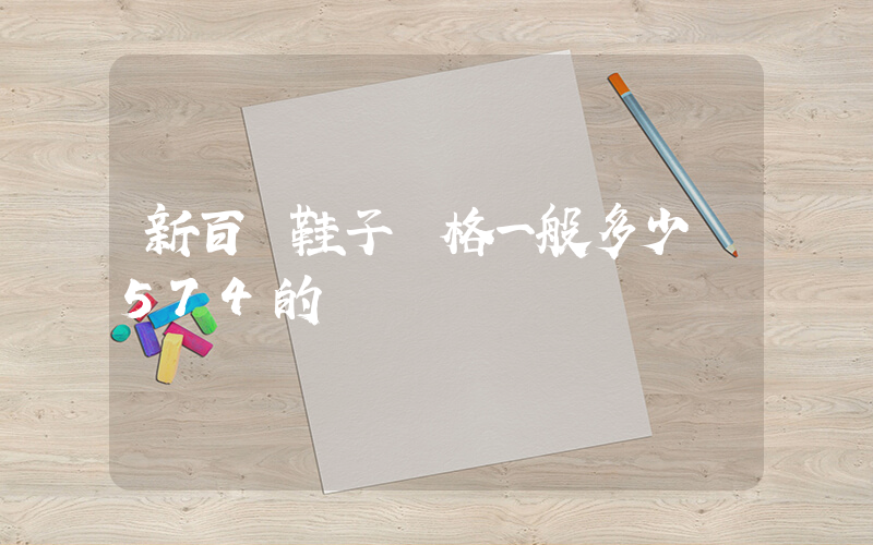 新百倫鞋子價格一般多少錢574的插圖