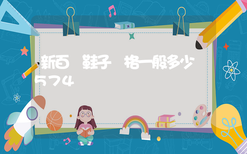 新百倫鞋子價格一般多少錢574號插圖