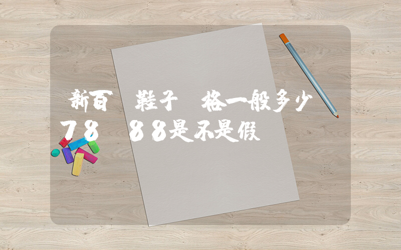 新百倫鞋子價格一般多少錢78-88是不是假貨插圖