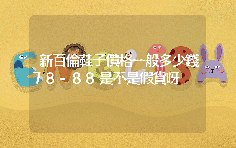 新百倫鞋子價格一般多少錢78-88是不是假貨呀插圖