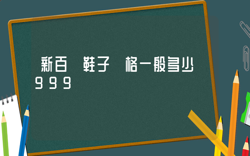 新百倫鞋子價格一般多少錢999插圖