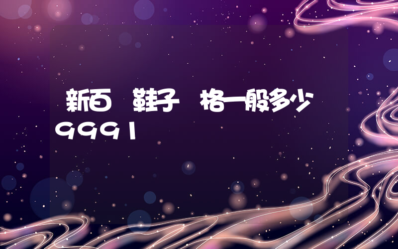 新百倫鞋子價格一般多少錢9991插圖