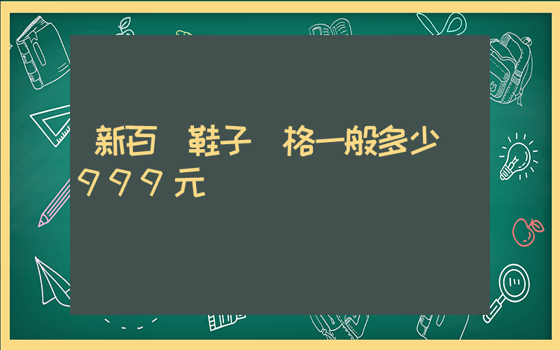 新百倫鞋子價格一般多少錢999元插圖