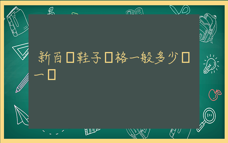 新百倫鞋子價格一般多少錢一雙插圖