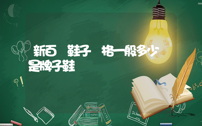 新百倫鞋子價格一般多少錢是牌子鞋碼插圖
