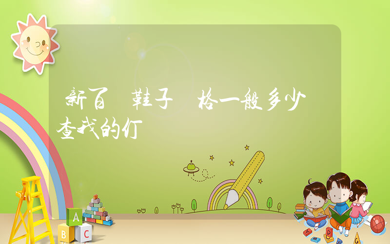 新百倫鞋子價格一般多少錢插圖