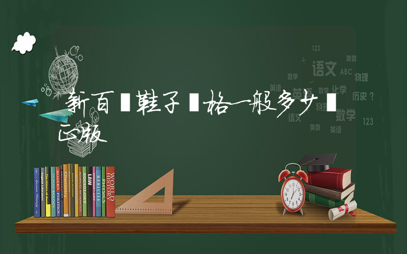 新百倫鞋子價格一般多少錢正版插圖