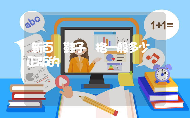 新百倫鞋子價格一般多少錢正版的插圖