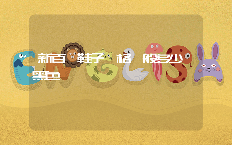 新百倫鞋子價格一般多少錢黑色插圖